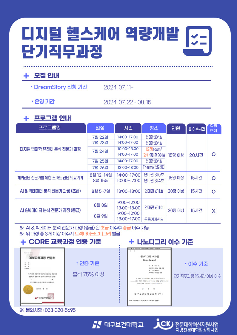 2024학년도_1차_디지털_헬스케어_역량개발_단기직무과정_포스터_(1).jpg